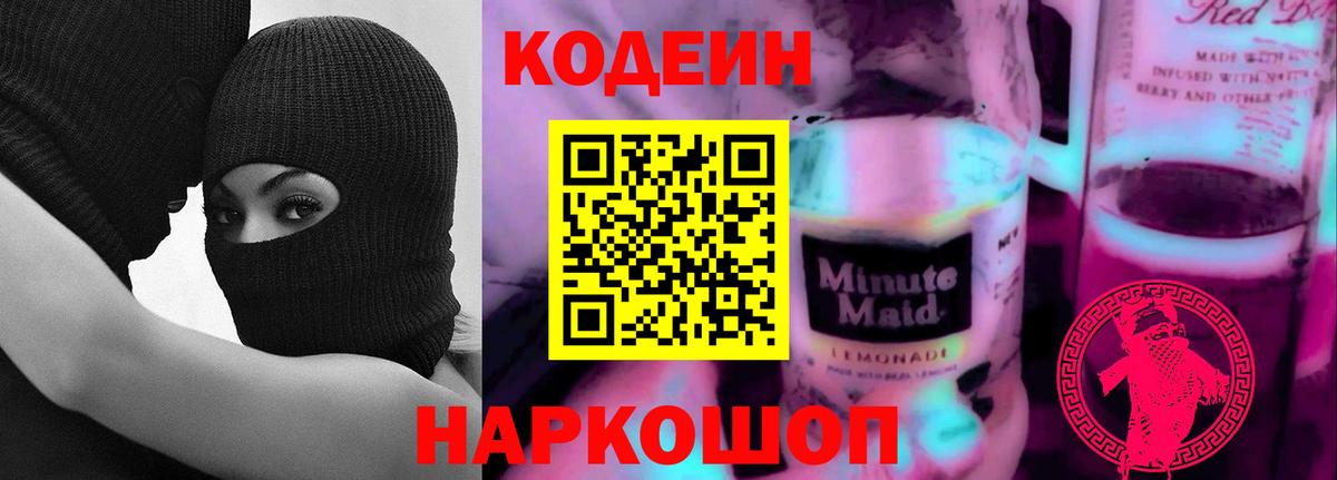 Кодеиновый сироп Lean Purple Drank  Вход с VPN  Новошахтинск 